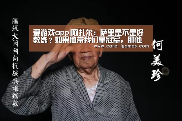 爱游戏app|阿扎尔:萨里是不是好教练?如果他带我们拿冠军,那他就是(图1) 爱游戏体育全站