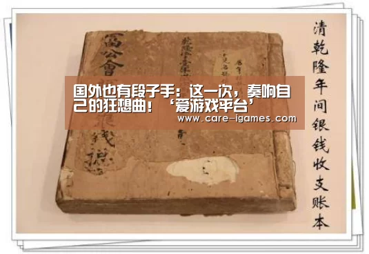国外也有段子手:这一次,奏响自己的狂想曲!‘爱游戏平台’(图1) 爱游戏体育全站