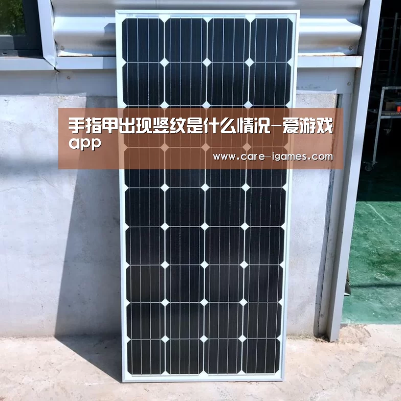 手指甲出现竖纹是什么情况-爱游戏app(图1) 手指甲出现竖纹是什么情况-爱游戏app(图1)