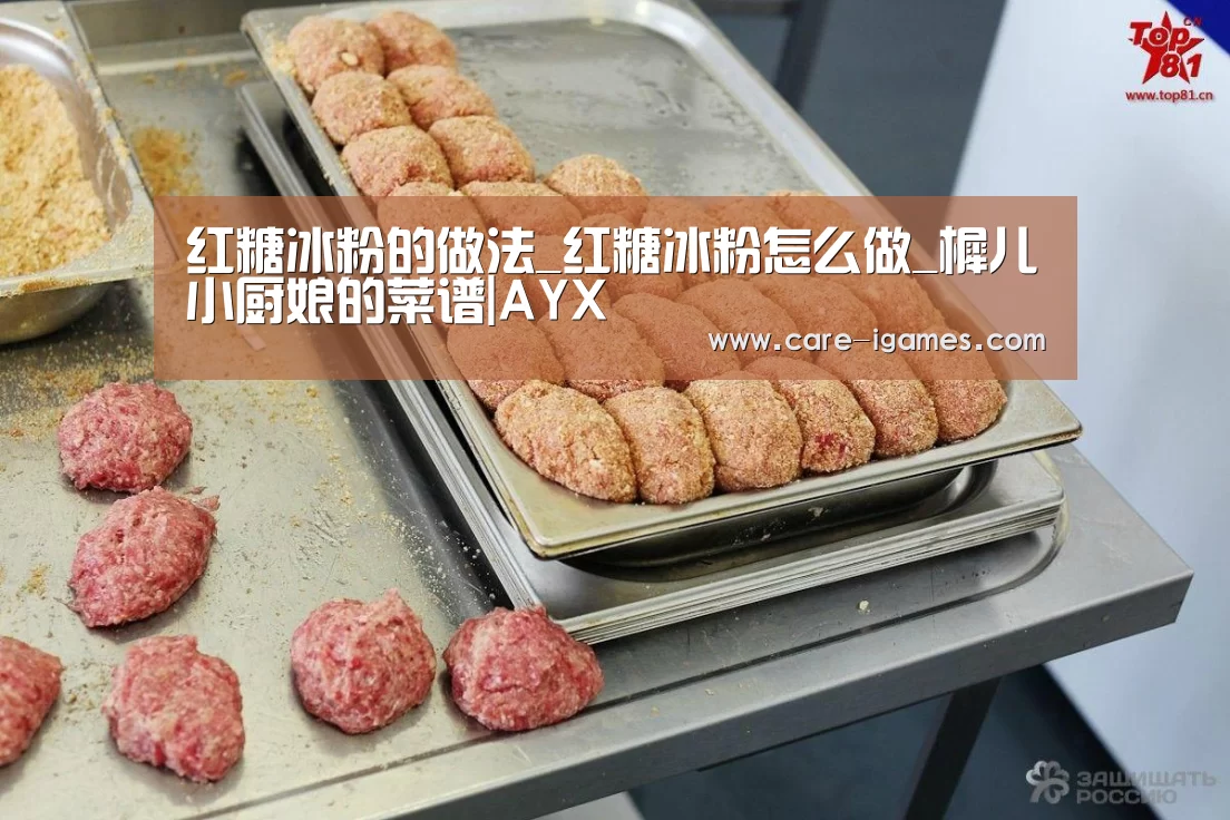 红糖冰粉的做法_红糖冰粉怎么做_樨儿小厨娘的菜谱|AYX(图2) 爱游戏平台