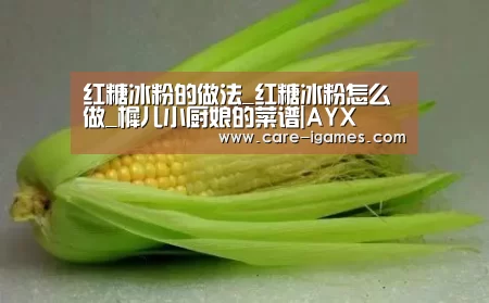 红糖冰粉的做法_红糖冰粉怎么做_樨儿小厨娘的菜谱|AYX(图1) 爱游戏平台