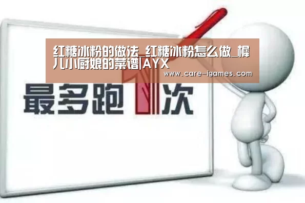 红糖冰粉的做法_红糖冰粉怎么做_樨儿小厨娘的菜谱|AYX(图4) 红糖冰粉的做法_红糖冰粉怎么做_樨儿小厨娘的菜谱|AYX(图4)