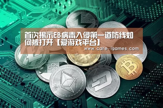 首次揭示EB病毒入侵第一道防线如何被打开【爱游戏平台】(图2)
