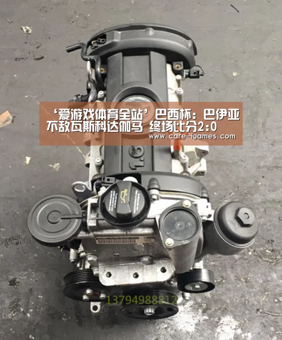 ‘爱游戏体育全站’巴西杯: 巴伊亚不敌瓦斯科达伽马 终场比分2:0(图3) 爱游戏体育全站