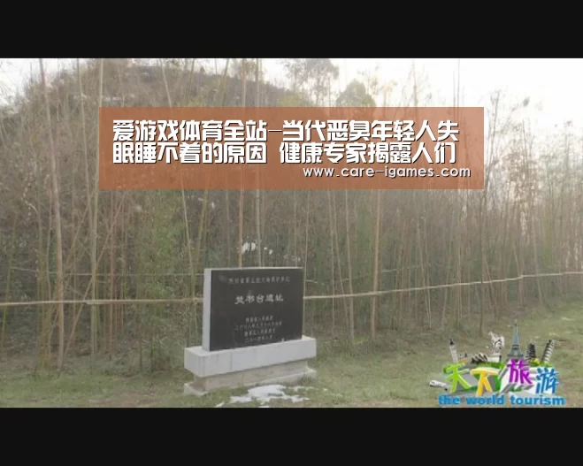 爱游戏体育全站-当代恶臭年轻人失眠睡不着的原因 健康专家揭露人们对睡眠认知的十大误区(图2) 爱游戏体育全站