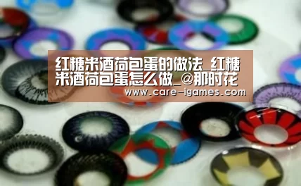 红糖米酒荷包蛋的做法_红糖米酒荷包蛋怎么做_@那时花开@的菜谱-爱游戏平台(图3) 红糖米酒荷包蛋的做法_红糖米酒荷包蛋怎么做_@那时花开@的菜谱-爱游戏平台(图3)