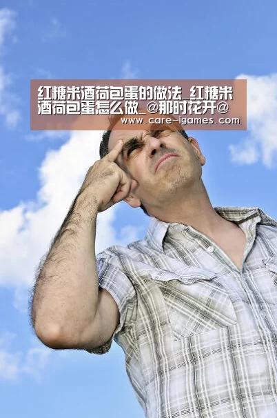 红糖米酒荷包蛋的做法_红糖米酒荷包蛋怎么做_@那时花开@的菜谱-爱游戏平台(图4) 爱游戏app