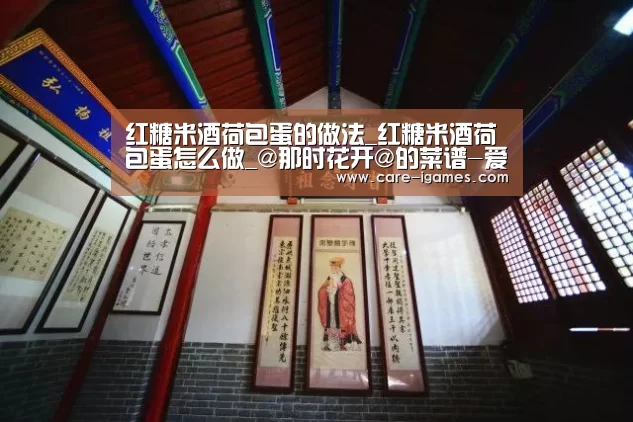 红糖米酒荷包蛋的做法_红糖米酒荷包蛋怎么做_@那时花开@的菜谱-爱游戏平台(图1) 红糖米酒荷包蛋的做法_红糖米酒荷包蛋怎么做_@那时花开@的菜谱-爱游戏平台(图1)
