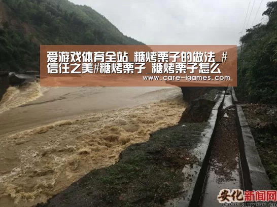 爱游戏体育全站_糖烤栗子的做法_#信任之美#糖烤栗子_糖烤栗子怎么做_鼹鼠的暖窝窝的菜谱(图1) 爱游戏平台