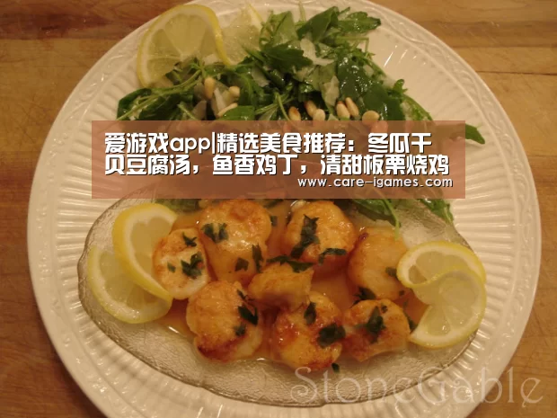 爱游戏app|精选美食推荐：冬瓜干贝豆腐汤，鱼香鸡丁，清甜板栗烧鸡汤的做法(图4)