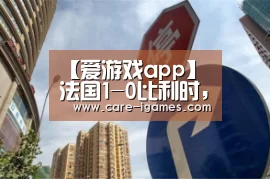 爱游戏体育全站