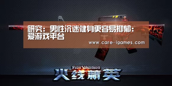 研究:男性沉迷健身更容易抑郁:爱游戏平台(图3) 爱游戏体育全站