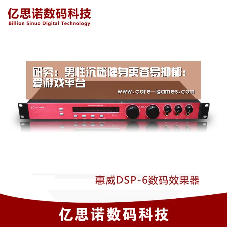 研究:男性沉迷健身更容易抑郁:爱游戏平台(图1) 爱游戏app