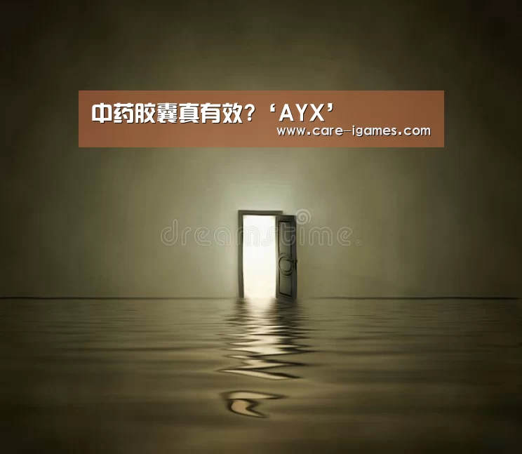 中药胶囊真有效?‘AYX’(图1)