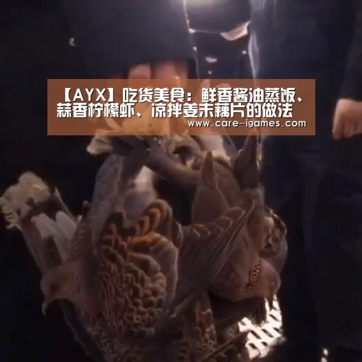 【AYX】吃货美食:鲜香酱油蒸饭、蒜香柠檬虾、凉拌姜末藕片的做法(图2) 爱游戏体育全站