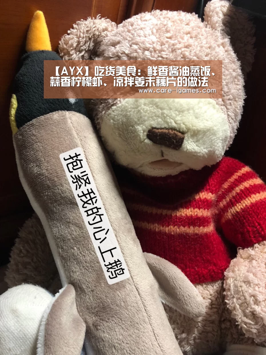 【AYX】吃货美食:鲜香酱油蒸饭、蒜香柠檬虾、凉拌姜末藕片的做法(图3) 【AYX】吃货美食:鲜香酱油蒸饭、蒜香柠檬虾、凉拌姜末藕片的做法(图3)