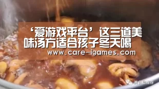 ‘爱游戏平台’这三道美味汤方适合孩子冬天喝(图1) 爱游戏平台