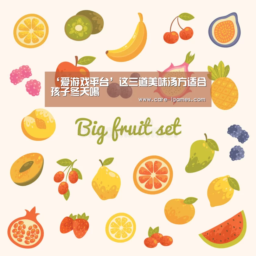 ‘爱游戏平台’这三道美味汤方适合孩子冬天喝(图2) 爱游戏app