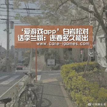‘爱游戏app’白岩松对话李兰娟：还要多