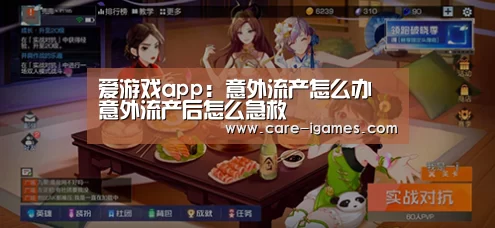 爱游戏app:意外流产怎么办 意外流产后怎么急救(图3) 爱游戏体育全站