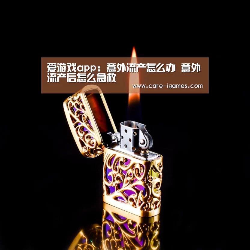 爱游戏app:意外流产怎么办 意外流产后怎么急救(图1) 爱游戏app:意外流产怎么办 意外流产后怎么急救(图1)