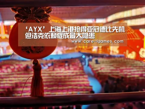 ‘AYX’上海上港抢得亚冠德比先机 但浩克依赖症成最大隐患(图2)