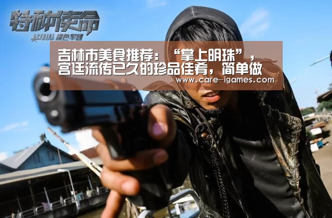吉林市美食推荐:“掌上明珠”,宫廷流传已久的珍品佳肴,简单做法-爱游戏体育全站(图3) 爱游戏体育全站