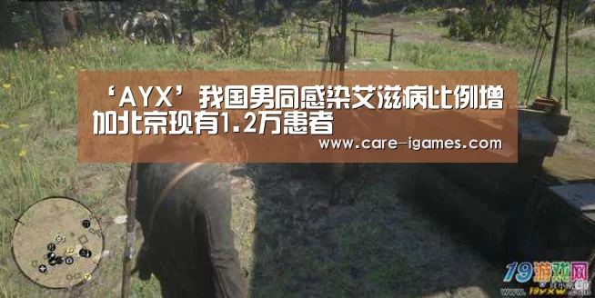 ‘AYX’我国男同感染艾滋病比例增加北京现有1.2万患者(图2)