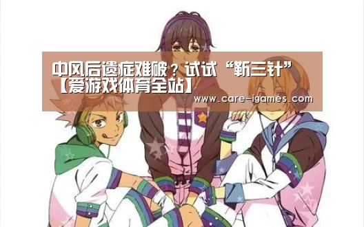 中风后遗症难破？试试“靳三针”【爱游戏体育全站】(图2)