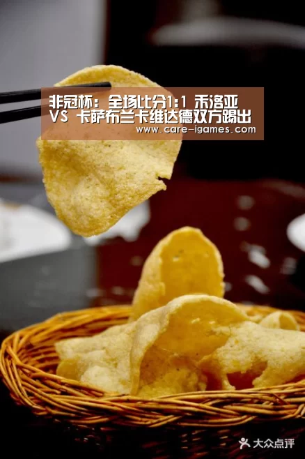 非冠杯: 全场比分1:1 禾洛亚 VS 卡萨布兰卡维达德双方踢出平局-爱游戏app(图3) 爱游戏体育全站