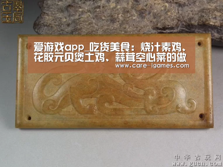 爱游戏app_吃货美食:烧汁素鸡、花胶元贝煲土鸡、蒜茸空心菜的做法(图3) 爱游戏app