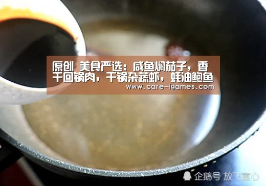 原创 美食严选：咸鱼焖茄子，香干回锅肉，干锅杂蔬虾，蚝油鲍鱼菇的做法_AYX(图1)