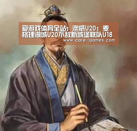 爱游戏体育全站：澳威U20: 麦格理湖城U20不敌新城堡联队U18 终场比分2:1(图2)
