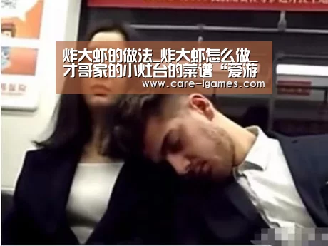 炸大虾的做法_炸大虾怎么做_才哥家的小灶台的菜谱“爱游戏体育全站”(图1)
