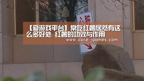 【爱游戏平台】常吃红薯居然有这么多好处 